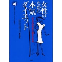 女性のための本気ダイエット　からだの中から痩せられる