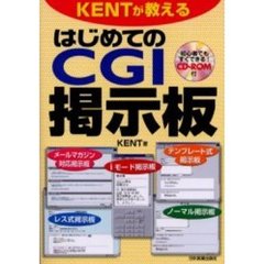 ＫＥＮＴが教えるはじめてのＣＧＩ掲示板