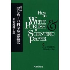 はじめての科学英語論文　第２版