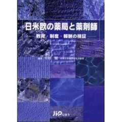 日米欧の薬局と薬剤師　教育・制度・報酬の検証