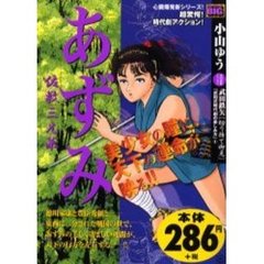 あずみ　佐敷三兄弟