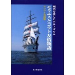 モラエスとコウト友情物語　明治を愛したポルトガル人