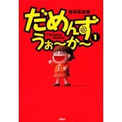 だめんず・うぉ～か～　１
