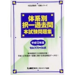 司法試験体系別択一過去問本試験問題集　平成１３年度