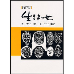 生きまっせ　詩画集