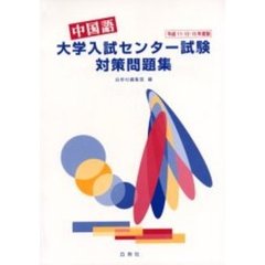 中国語大学入試センター試験対策問題集　平成１１・１２・１３年度版