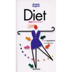 英語でダイエット！
