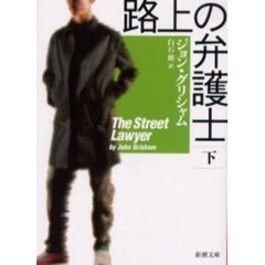 路上の弁護士　下巻