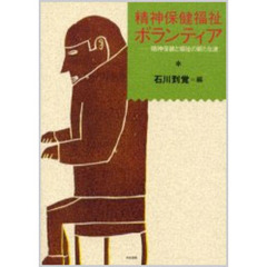 精神保健福祉ボランティア　精神保健と福祉の新たな波