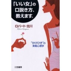 「いい女」の口説き方、教えます。