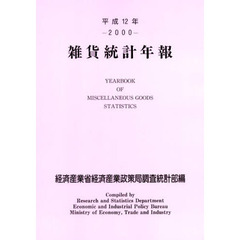 雑貨統計年報　平成１２年