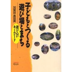 子どもとつくる遊び場とまち　遊び心がキーワード
