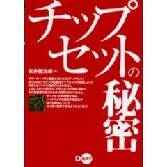 チップセットの秘密