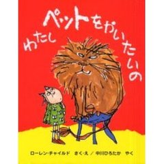 わたしペットをかいたいの