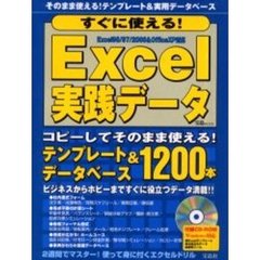 すぐに使える！Ｅｘｃｅｌ実践データ