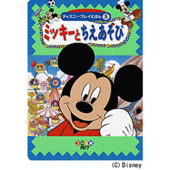 ミッキーとちえあそび　３～６歳向け