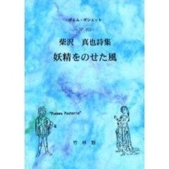 妖精をのせた風　柴沢真也詩集