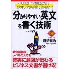 「分かりやすい英文」を書く技術　ビジネスに必要なのは「話す」よりも「書く」英語だ！