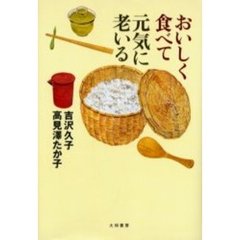 おいしく食べて元気に老いる