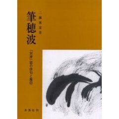 筆穂波　『対岸』誌の俳句と雅印