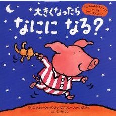 大きくなったらなにになる？　しかけ絵本