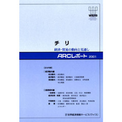 チリ　経済・貿易の動向と見通し　〔２００１〕