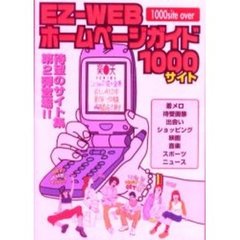 ＥＺ－ＷＥＢホームページガイド１０００サイト