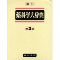 廣川薬科学大辞典　第３版