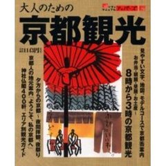 大人のための京都観光