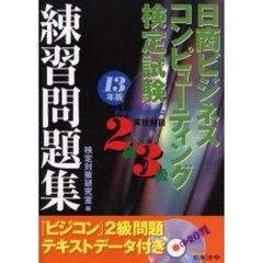 日商ビジネスコンピューティング検定試験２級・３級練習問題集　実技科目　１３年版