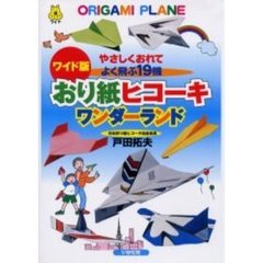 おり紙ヒコーキワンダーランド　やさしくおれてよく飛ぶ１９機　ワイド版