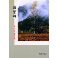 歌集　山茱萸　金谷光子歌集