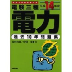 電験三種電力過去１０年問題集　電気主任技術者試験　平成１４年度