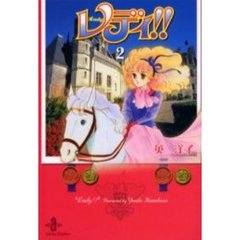 レディ！！　２