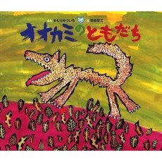 オオカミのともだち