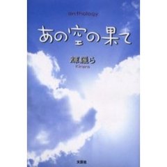 あの空の果て　ａｎｔｈｏｌｏｇｙ