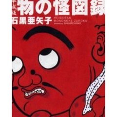 平成版物の怪図録