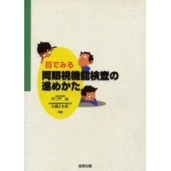 目でみる両眼視機能検査の進めかた