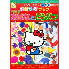 改訂版　おりがみブック　おはなとどうぶ