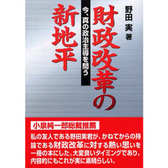 財政改革の新地平