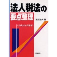 法人税法の要点整理　平成１４年受験用