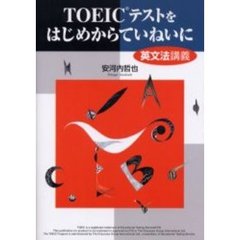 ＴＯＥＩＣテストをはじめからていねいに　英文法講義