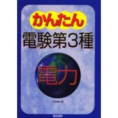 かんたん電験第３種　２　電力
