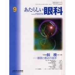 あたらしい眼科　Ｖｏｌ．１８Ｎｏ．９（２００１Ｓｅｐｔｅｍｂｅｒ）　特集・斜視　基礎と最新の進歩