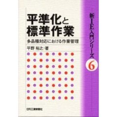 平準化と標準作業　多品種対応における作業管理