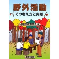 野外活動　その考え方と実際