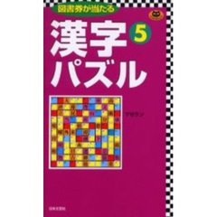 漢字パズル　５