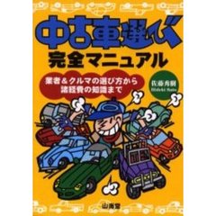 中古車選び完全マニュアル　業者＆クルマの選び方から諸経費の知識まで