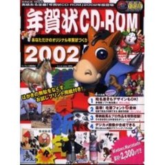 年賀状ＣＤ－ＲＯＭ２００２