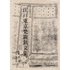 江戸東京梵鐘銘文集